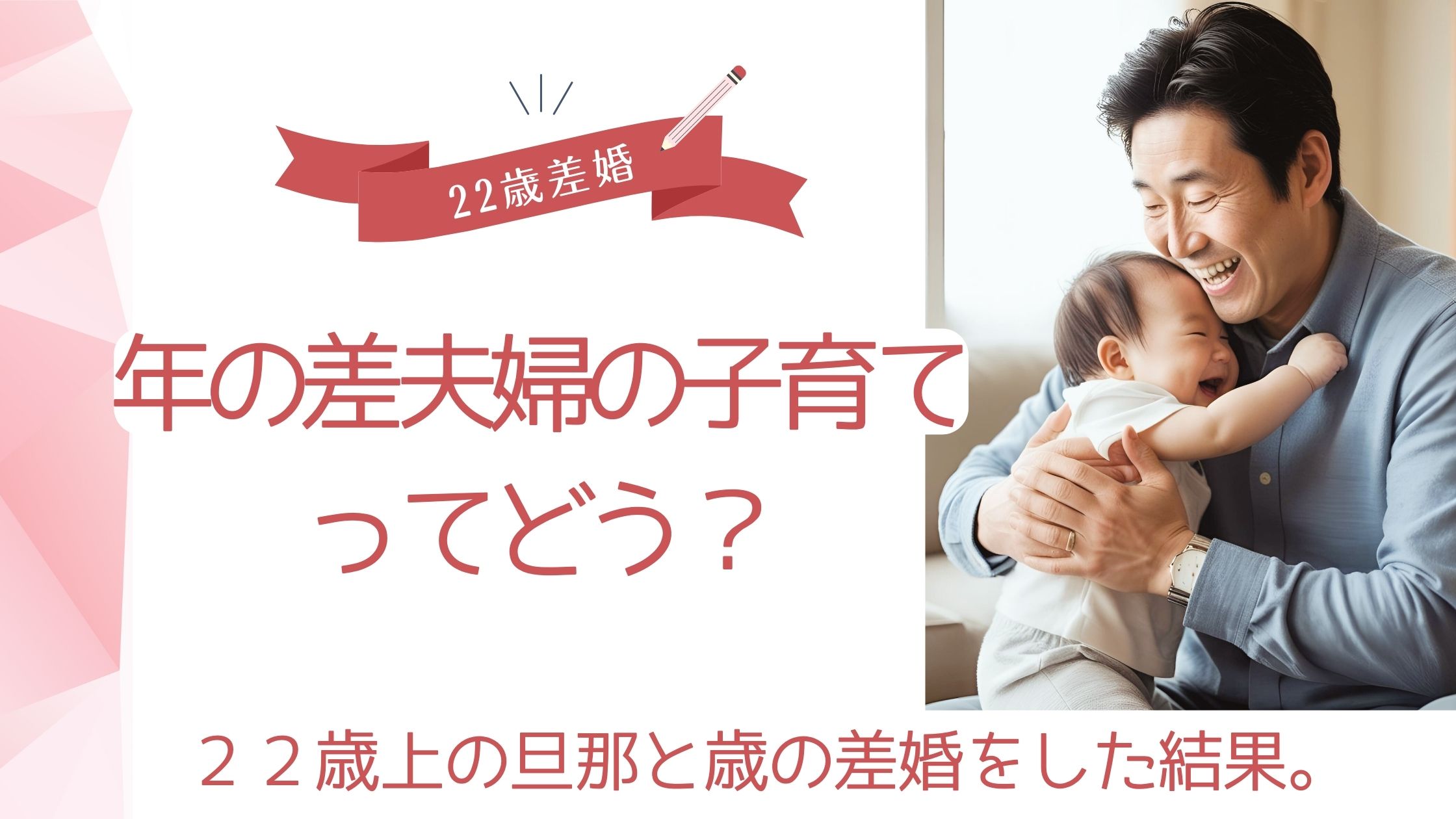 年の差夫婦の子育てってどう？