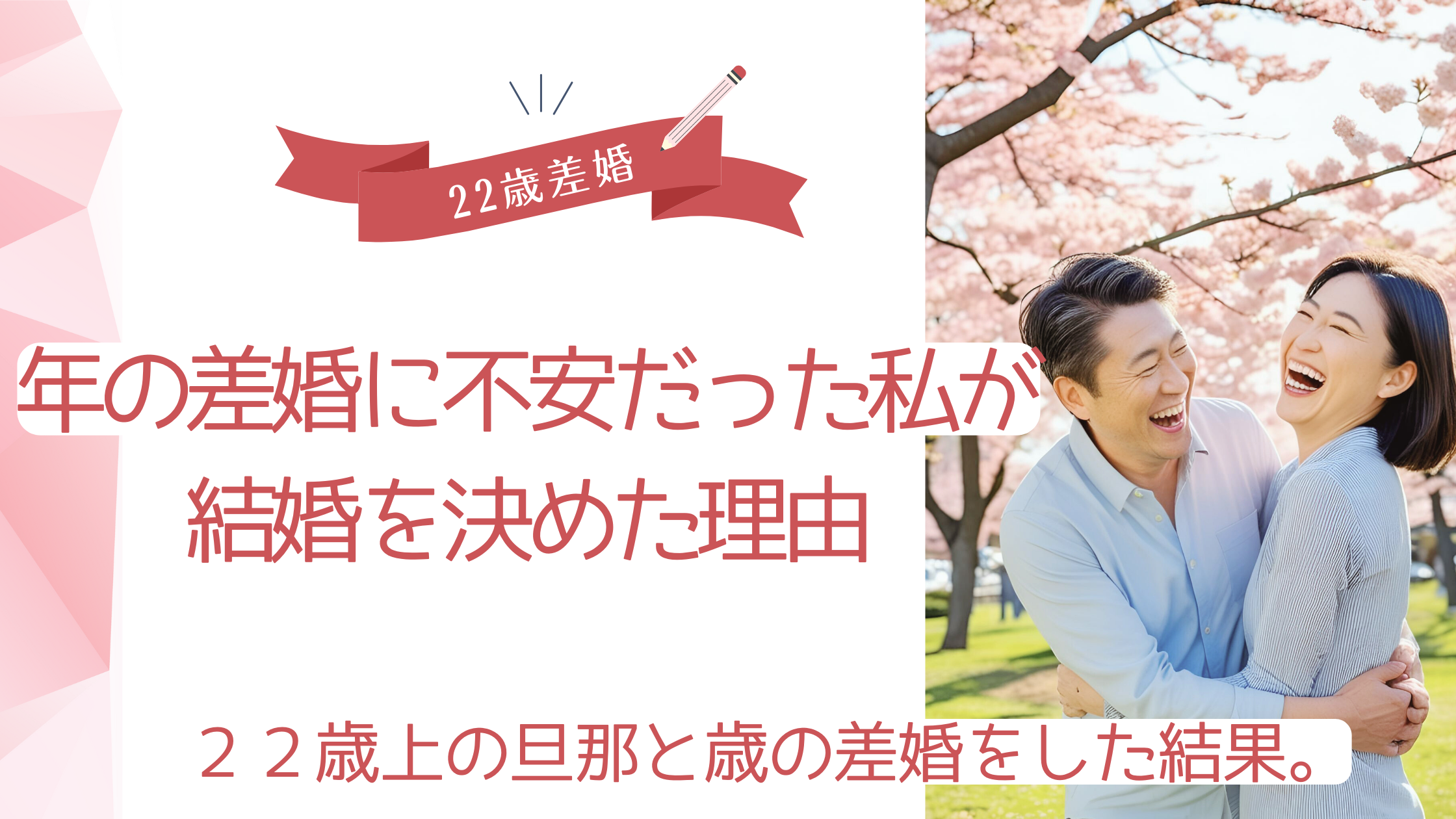 年の差婚に不安だった私が、結婚を決めた理由。